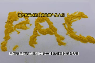 河南賽諾威聚合氯化鋁PAC產(chǎn)品知識(shí)介紹